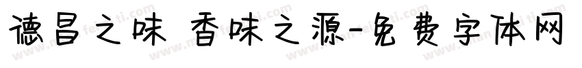 德昌之味 香味之源字体转换